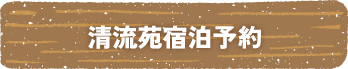 清流苑宿泊予約