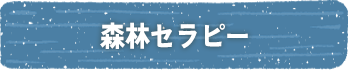 森林セラピー